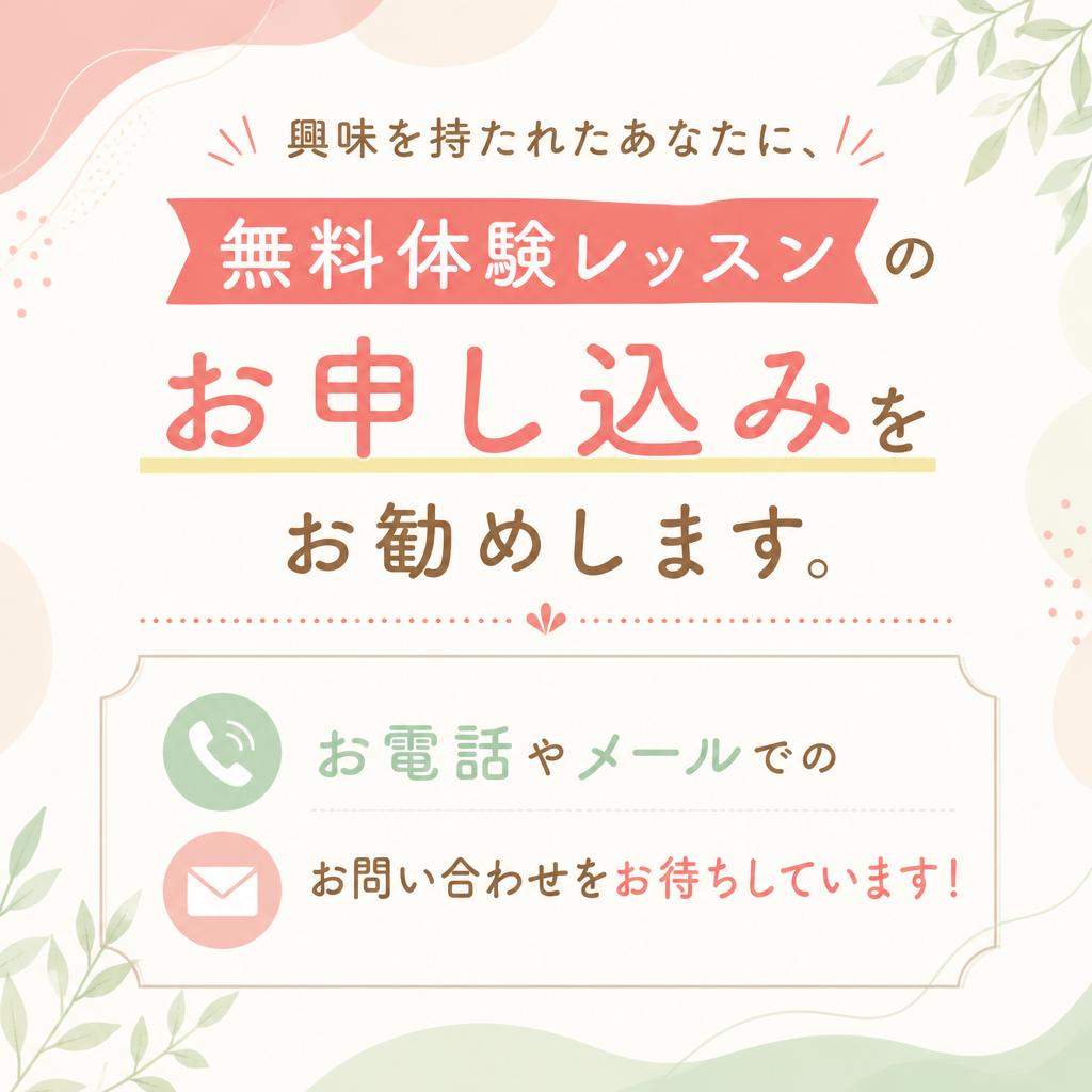 今すぐ無料体験レッスンを！