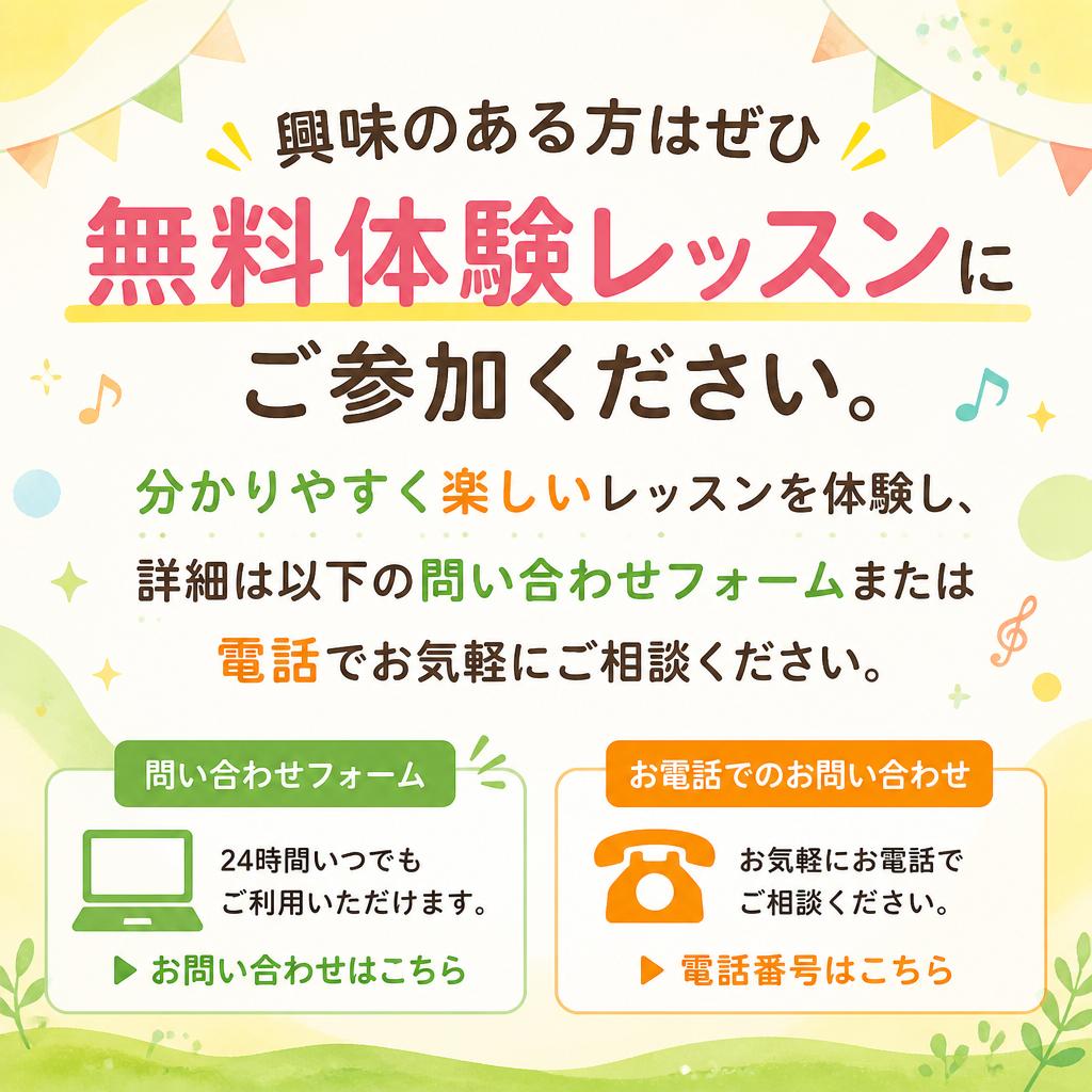 お問い合わせ・体験レッスンのご案内