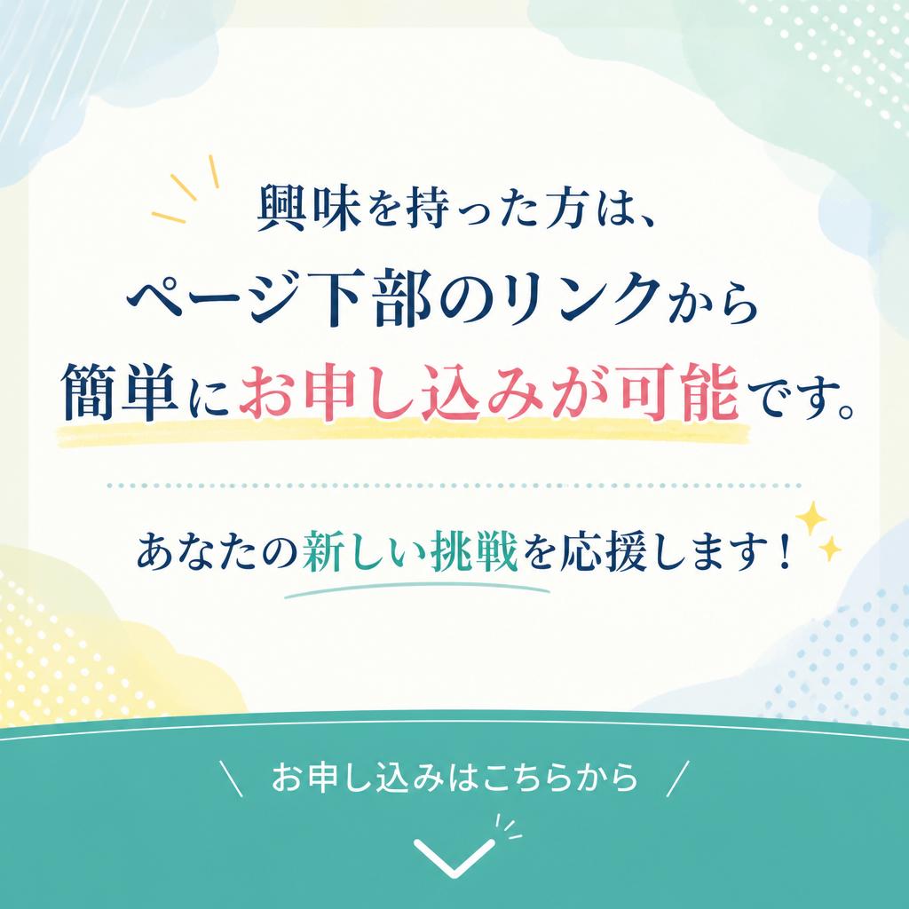 今すぐお申し込みを！