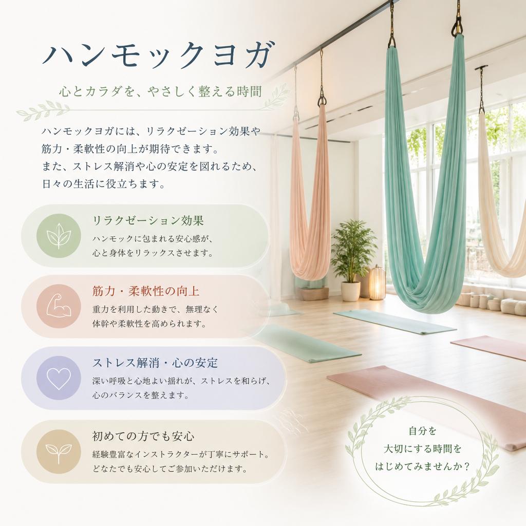 ハンモックヨガの効果